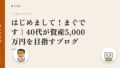 はじめまして!まぐです|40代が資産5,000万円を目指すブログ