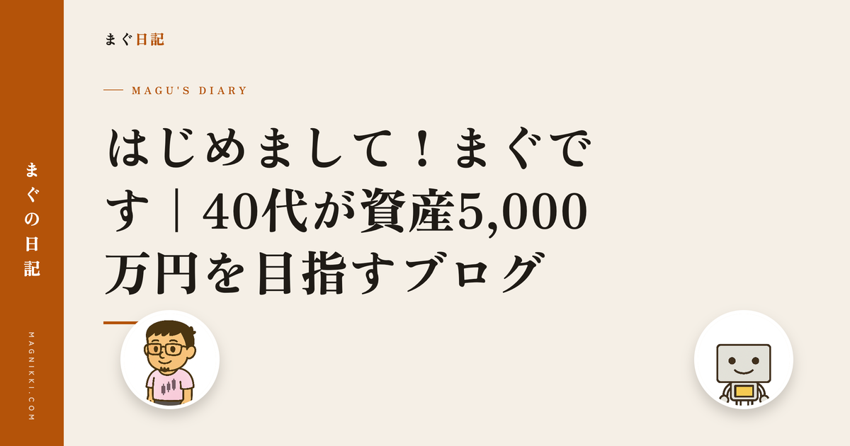 はじめまして!まぐです|40代が資産5,000万円を目指すブログ