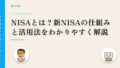 NISAとは?新NISAの仕組みと活用法をわかりやすく解説