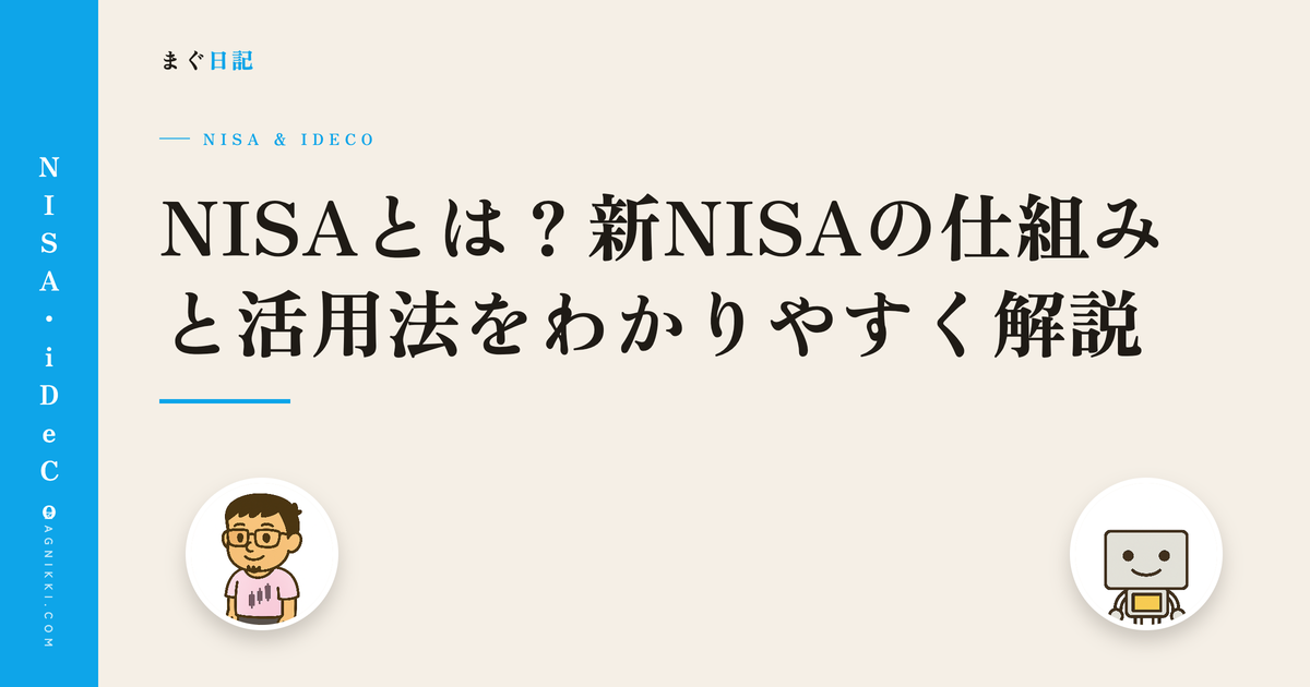 NISAとは?新NISAの仕組みと活用法をわかりやすく解説