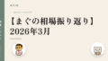 【まぐの相場振り返り】2026年3月
