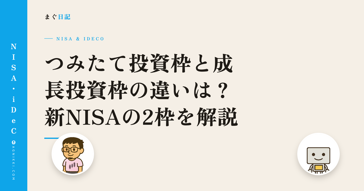つみたて投資枠と成長投資枠の違いは?新NISAの2枠を解説