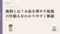 複利とは?お金を増やす最強の仕組みをわかりやすく解説