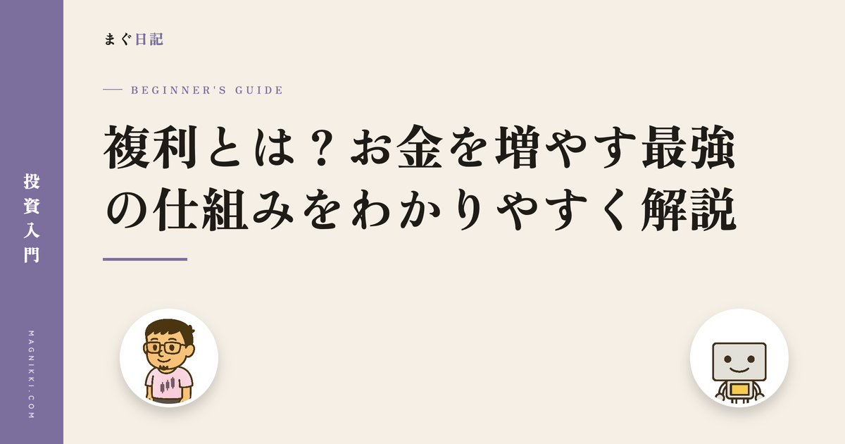 複利とは?お金を増やす最強の仕組みをわかりやすく解説