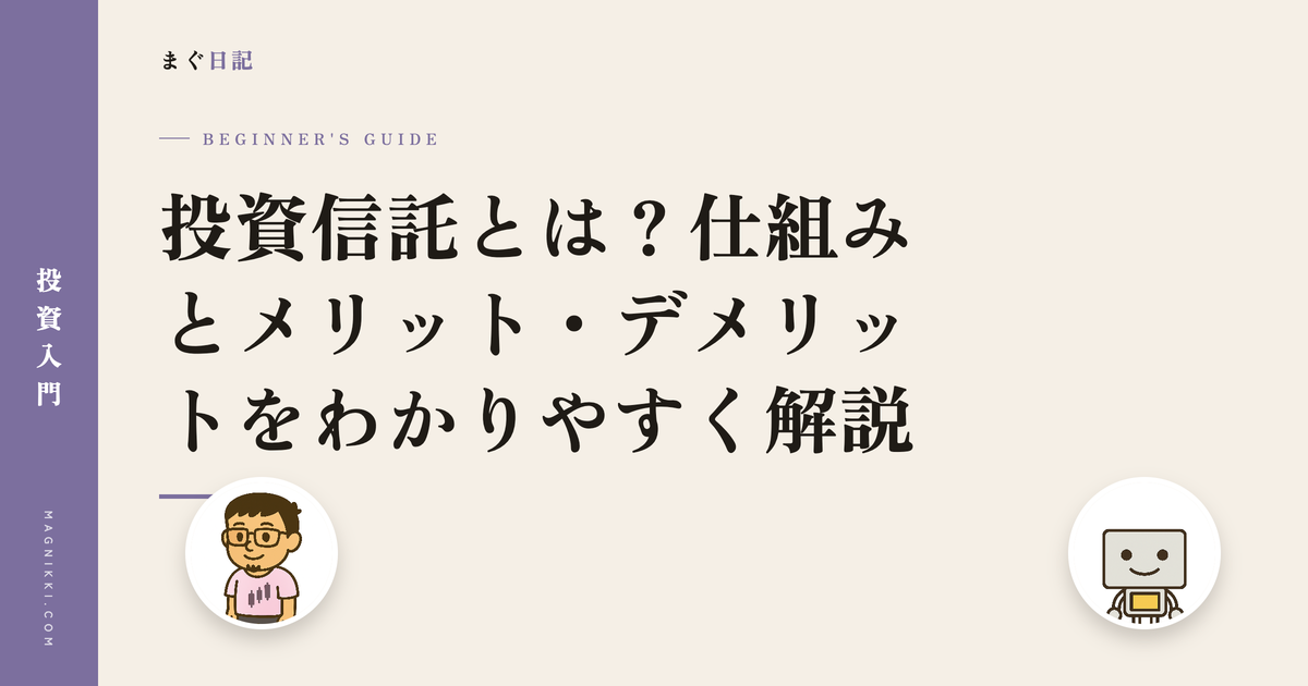投資信託とは?仕組みとメリット・デメリットをわかりやすく解説