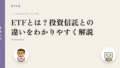 ETFとは?投資信託との違いをわかりやすく解説