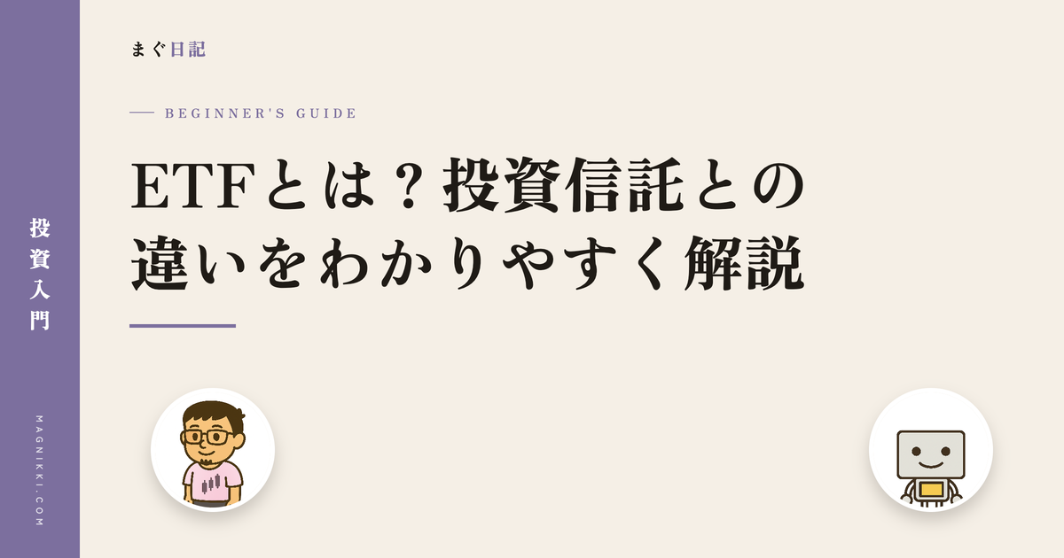 ETFとは?投資信託との違いをわかりやすく解説