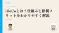 iDeCoとは?仕組みと節税メリットをわかりやすく解説