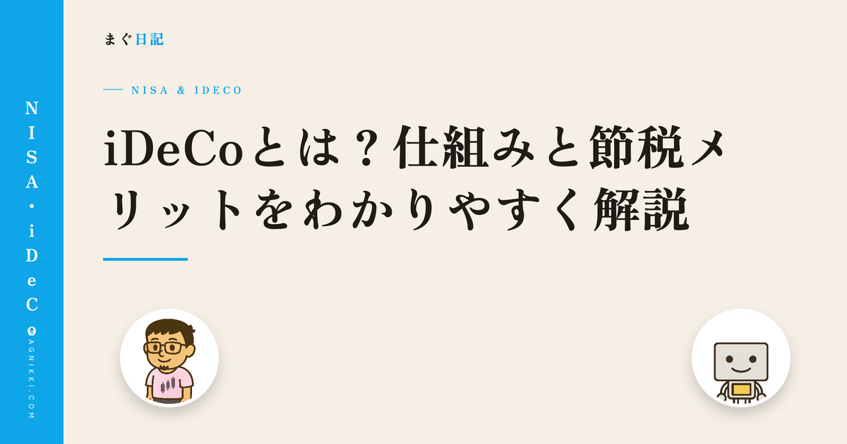 iDeCoとは?仕組みと節税メリットをわかりやすく解説