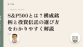 S&P500とは?構成銘柄と投資信託の選び方をわかりやすく解説