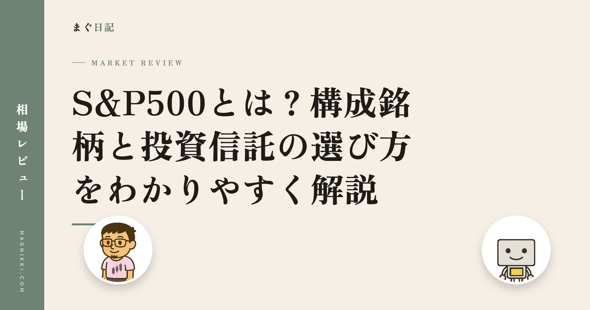 S&P500とは?構成銘柄と投資信託の選び方をわかりやすく解説
