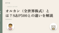 オルカン(全世界株式)とは?S&P500との違いを解説