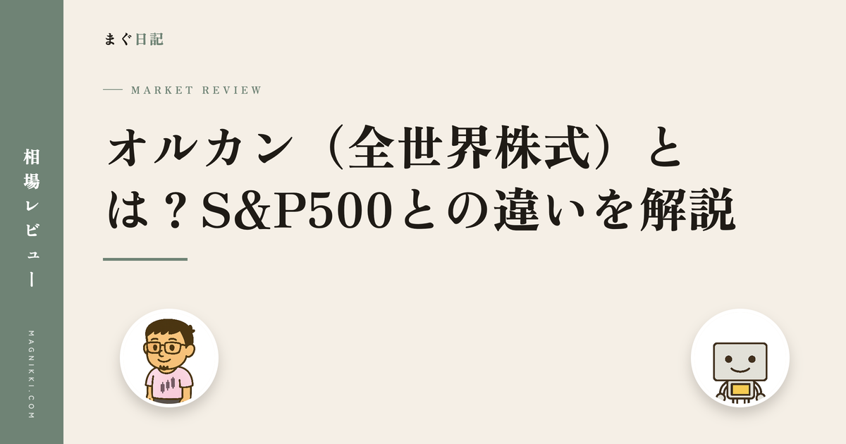オルカン(全世界株式)とは?S&P500との違いを解説
