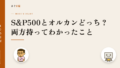 S&P500とオルカンどっち?両方持ってわかったこと