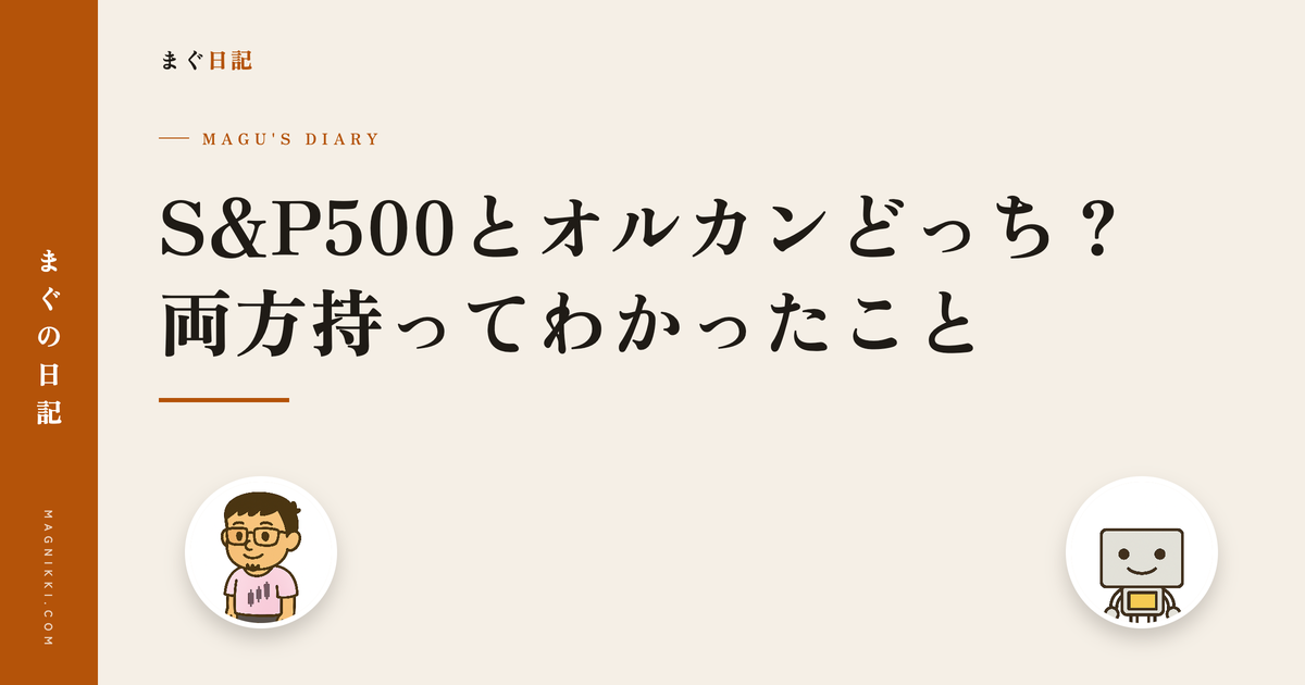 S&P500とオルカンどっち?両方持ってわかったこと