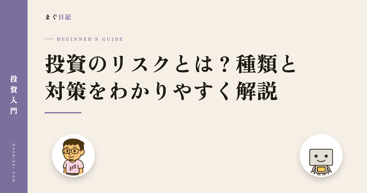投資のリスクとは?種類と対策をわかりやすく解説