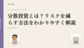 分散投資とは?リスクを減らす方法をわかりやすく解説