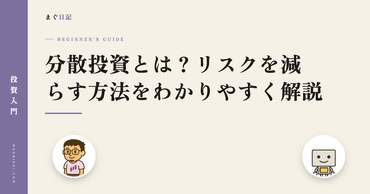 分散投資とは?リスクを減らす方法をわかりやすく解説