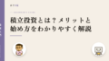 積立投資とは?メリットと始め方をわかりやすく解説