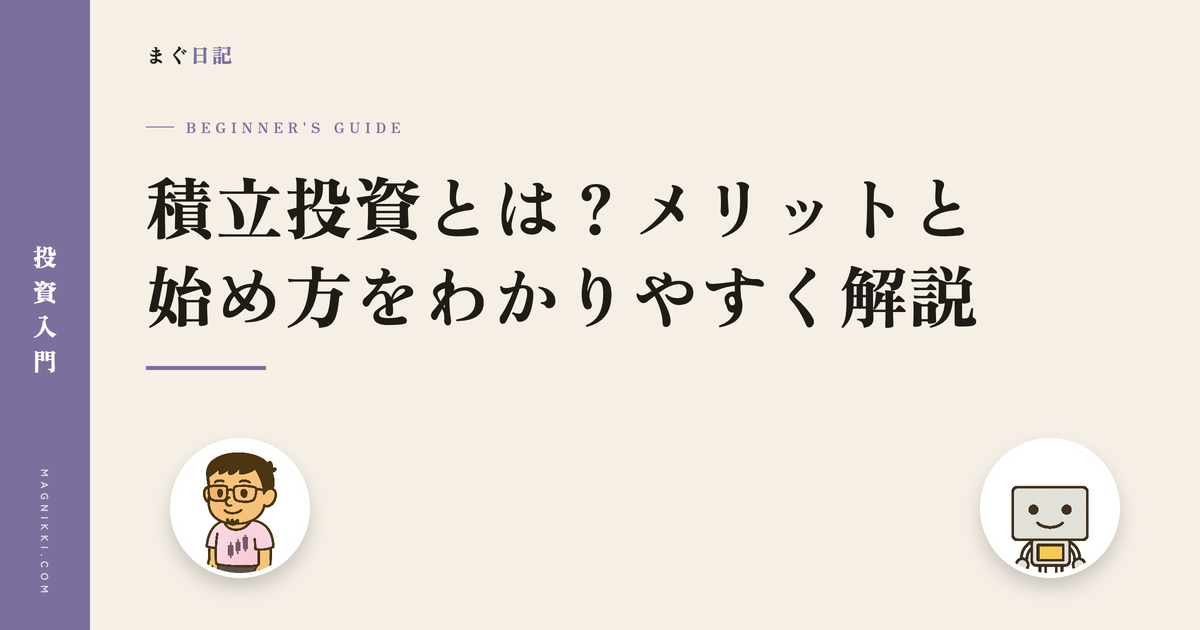 積立投資とは?メリットと始め方をわかりやすく解説