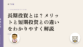 長期投資とは?メリットと短期投資との違いをわかりやすく解説