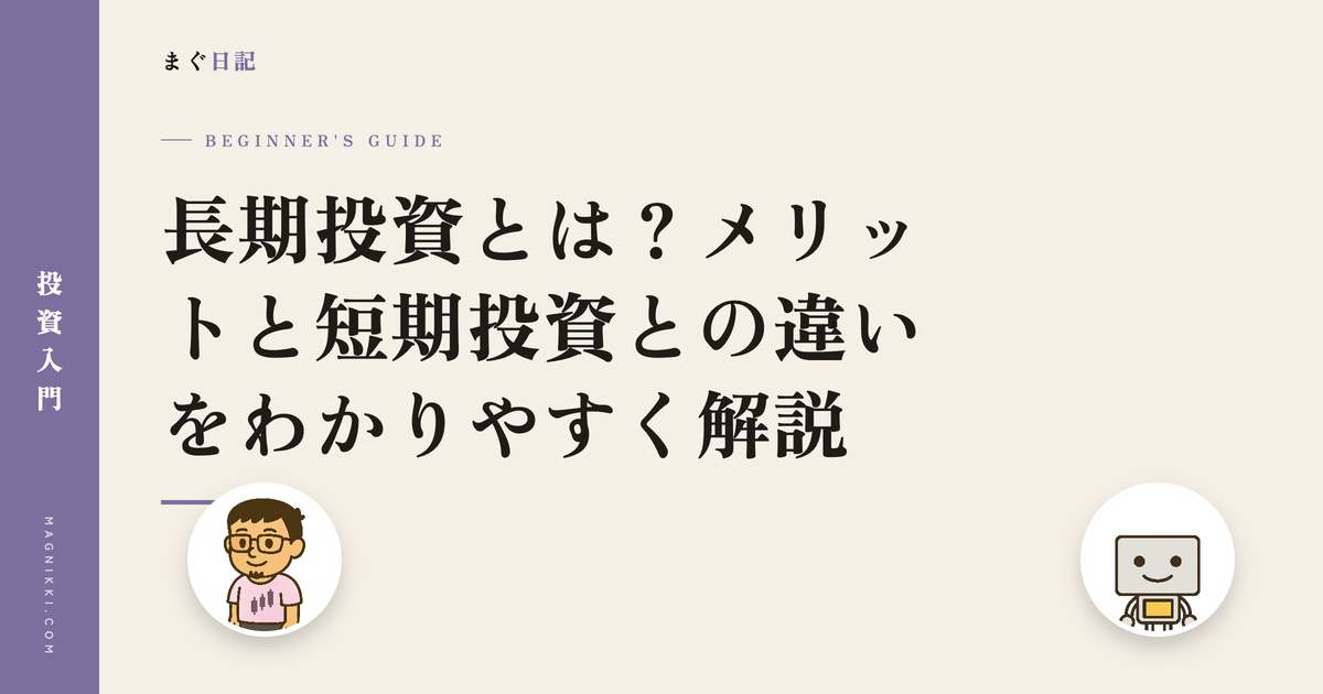 長期投資とは?メリットと短期投資との違いをわかりやすく解説