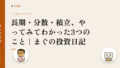 長期・分散・積立、やってみてわかった3つのこと|まぐの投資日記