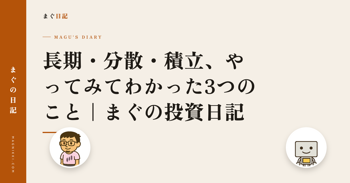 長期・分散・積立、やってみてわかった3つのこと|まぐの投資日記
