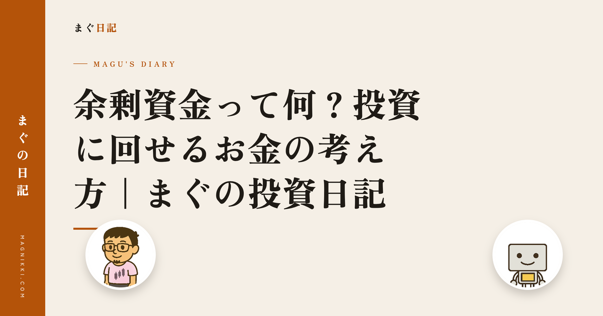 余剰資金って何?投資に回せるお金の考え方|まぐの投資日記
