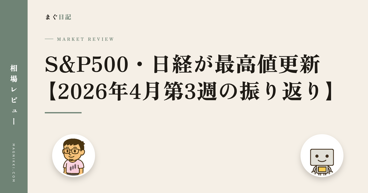 S&P500・日経が最高値更新【2026年4月第3週の振り返り】