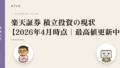楽天証券 積立投資の現状【2026年4月時点|最高値更新中】