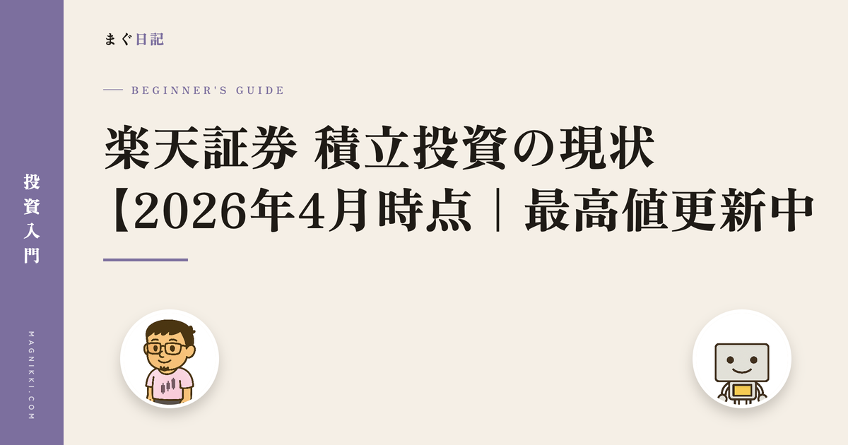 楽天証券 積立投資の現状【2026年4月時点|最高値更新中】