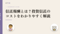 信託報酬とは?投資信託のコストをわかりやすく解説