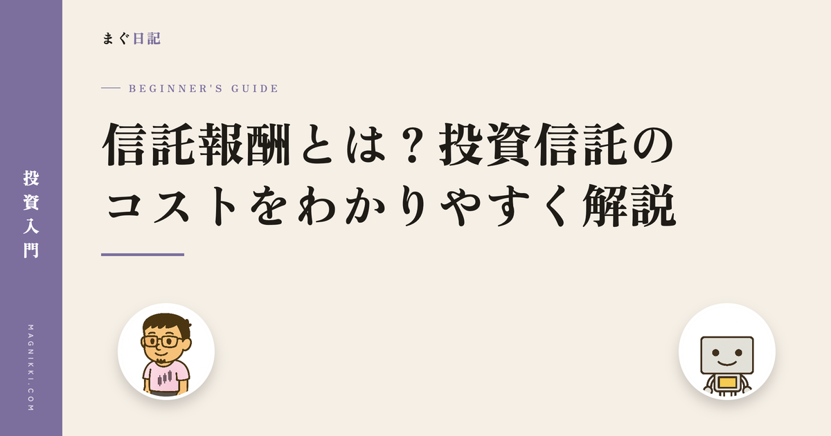 信託報酬とは?投資信託のコストをわかりやすく解説