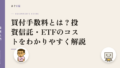 買付手数料とは?投資信託・ETFのコストをわかりやすく解説