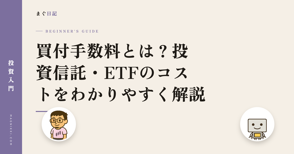 買付手数料とは?投資信託・ETFのコストをわかりやすく解説