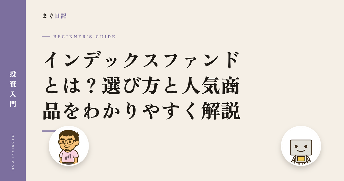 インデックスファンドとは?選び方と人気商品をわかりやすく解説
