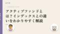 アクティブファンドとは?インデックスとの違いをわかりやすく解説