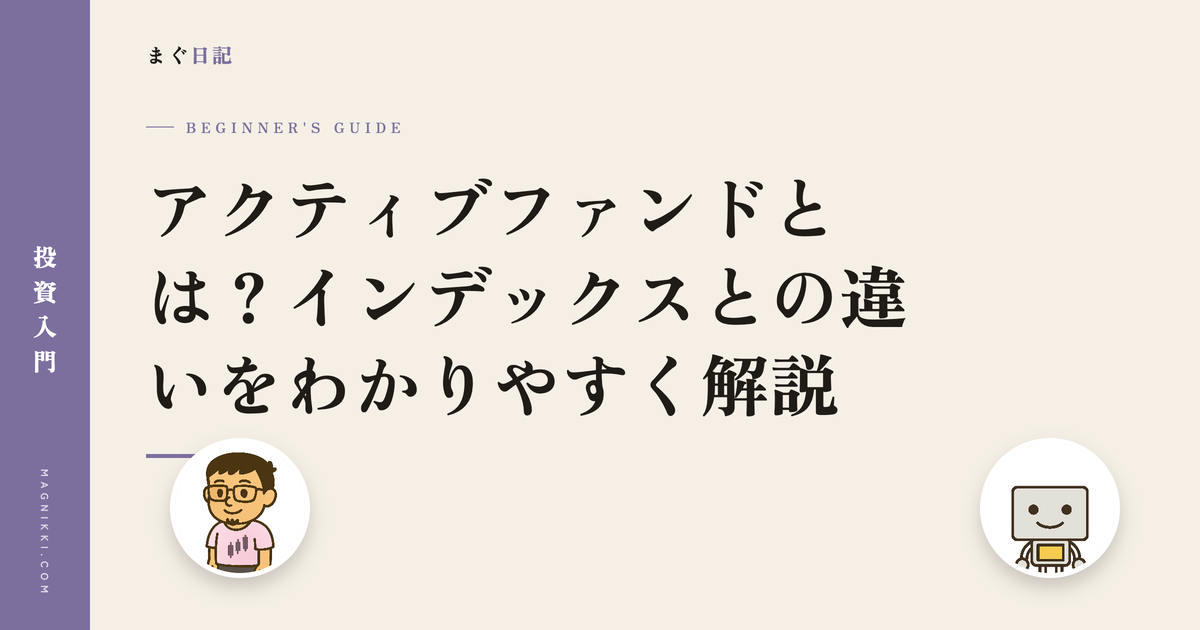 アクティブファンドとは?インデックスとの違いをわかりやすく解説