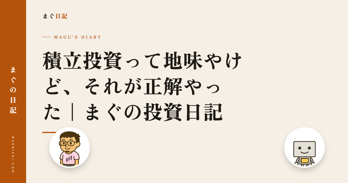 積立投資って地味やけど、それが正解やった|まぐの投資日記