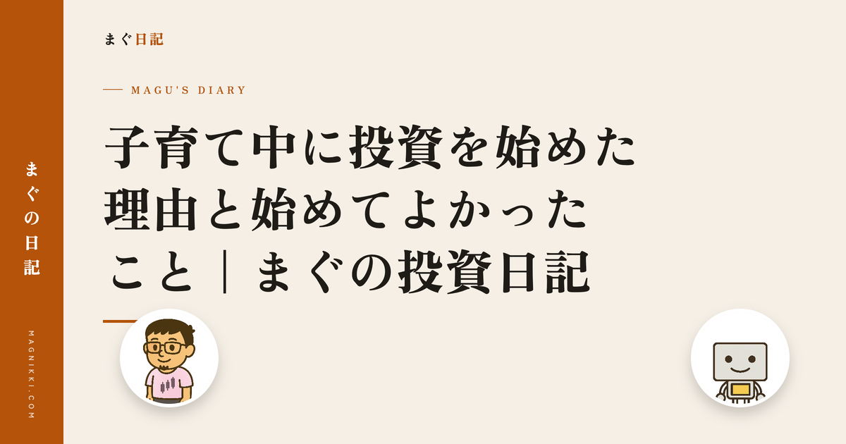 子育て中に投資を始めた理由と始めてよかったこと|まぐの投資日記