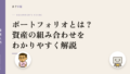 ポートフォリオとは?資産の組み合わせをわかりやすく解説