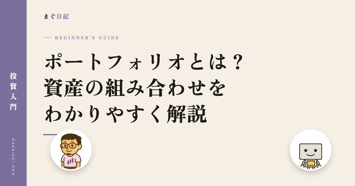 ポートフォリオとは?資産の組み合わせをわかりやすく解説