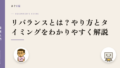 リバランスとは?やり方とタイミングをわかりやすく解説