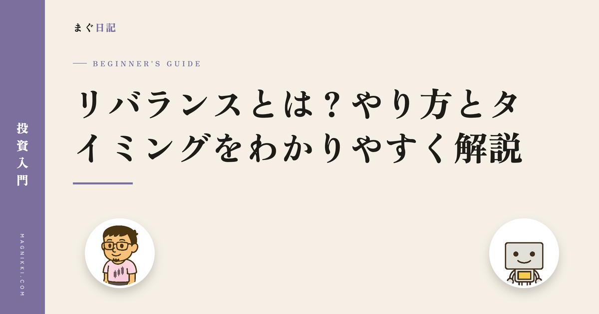 リバランスとは?やり方とタイミングをわかりやすく解説