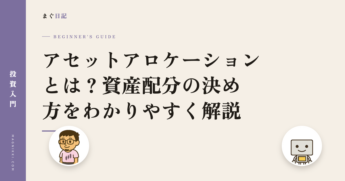 アセットアロケーションとは?資産配分の決め方をわかりやすく解説