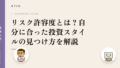 リスク許容度とは?自分に合った投資スタイルの見つけ方を解説
