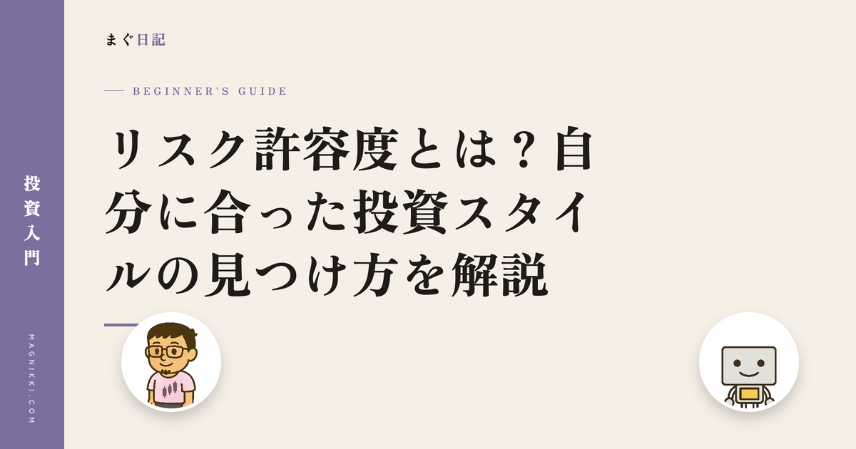 リスク許容度とは?自分に合った投資スタイルの見つけ方を解説