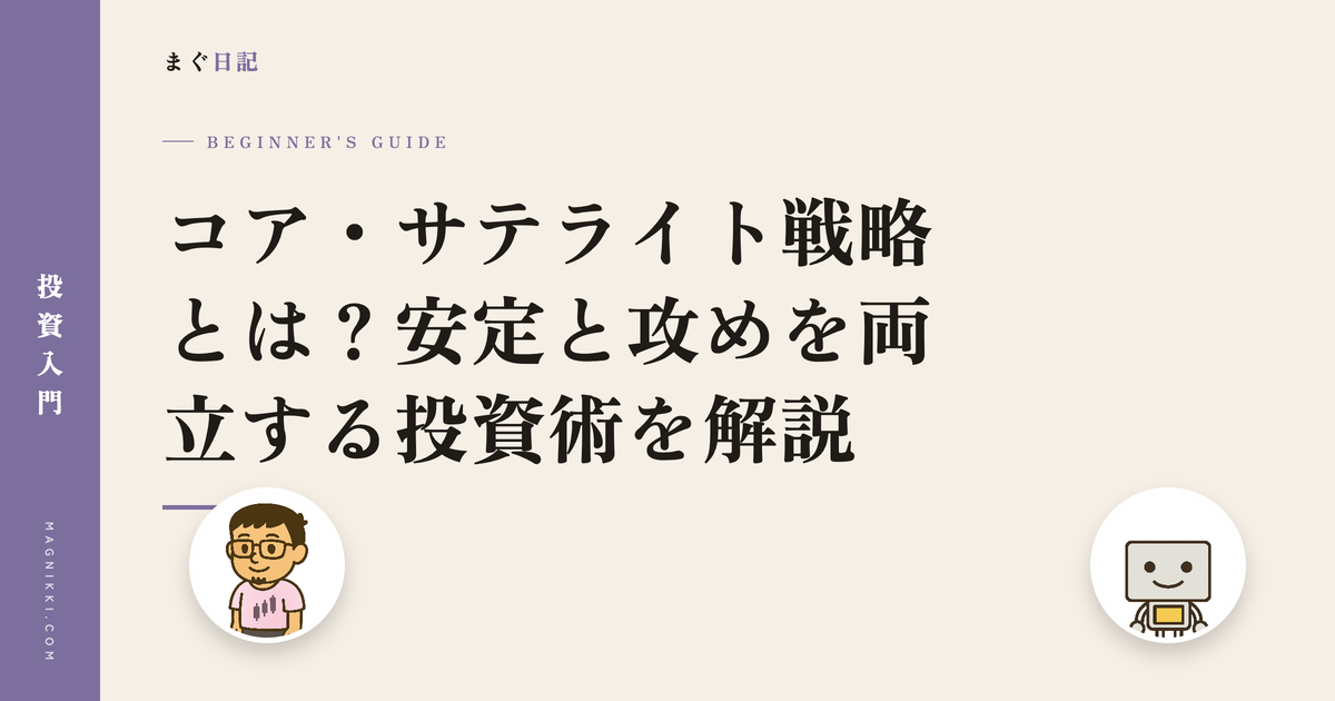 コア・サテライト戦略とは?安定と攻めを両立する投資術を解説