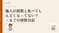 他人の投資と比べてしんどくなってない?|まぐの投資日記